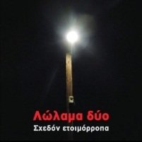 Λώλαμα Δύο - Σχεδόν Ετοιμόρροπα